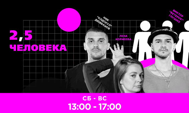 2,5 Человека