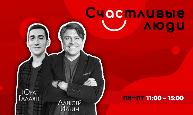 Шоу Счастливые Люди